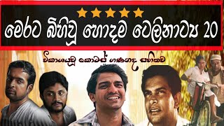 Sinhala Best Teledramas  හොදම සිංහල ටෙලිනාට්‍ය 20 [upl. by Nedarb]