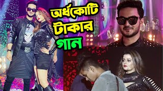 শান্ত খানের ১ গানের শুটিংয়ে ব্যয় হয়েছে অর্ধকোটি টাকা। শাপলা মিডিয়ার সব সিনেমা ব্যয়বহুল বলল শান্ত খান [upl. by Eceer756]