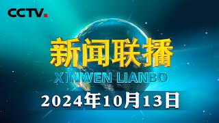 【锚定现代化 改革再深化】在中国式现代化建设中奋力谱写西部大开发新篇章  CCTV「新闻联播」20241013 [upl. by Lohner709]