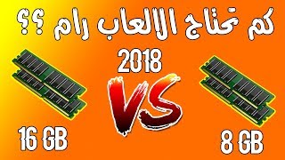 كم تحتاج الالعاب رام في 2018 ؟؟؟🤔🤔 وهل 8 جيجا رام كافية لتشغيل احدث الالعاب ؟؟ [upl. by Jevon956]