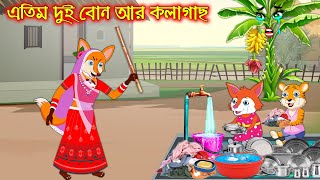 এতিম দুই বোন আর কলাগাছ  Atin Dui Bon R Kolagach  Fox Cartoon  Rupkothar Golpo  Bangla Cartoon [upl. by Rodmun]