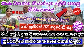 අවු17දී නුවරඑළියේ කාමර 20ක හෝටලයක් සෑදු CLUB WASANTHA කියන්නෙ ලේසි පහසු මිනිහෙක් නෙවේ [upl. by Mackler142]