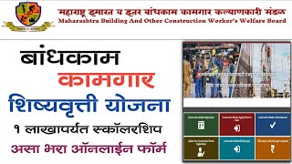 बांधकाम कामगार शिष्यवृत्ती योजना1 लाखापर्यंत स्कॉलरशिप असा भरा ऑनलाईन फॉर्म  Mahabocw Scholarship [upl. by Sumahs]