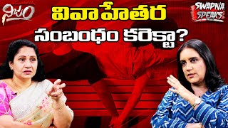 వివాహేతర సంబంధం కరెక్టా   RGV Nijam  Swapna speaks  Psychologist Devireddy Kalyani [upl. by Etteuqaj]