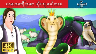 လောဘကြီးသော သိုးကျောင်းသား  The Greedy Shepherd Story in Mynamar  Myanmar Fairy Tales [upl. by Eveivenej233]