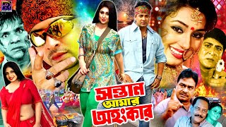 Sontan Amar Ohongkar  সন্তান আমার অহংকার  Bangla Sobi  Shakib Khan  Apu Biswas  Amit Hasan [upl. by Jonathon832]