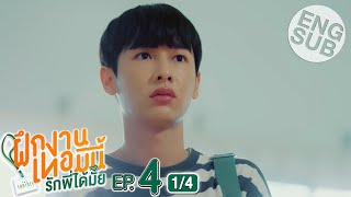 Eng Sub The Trainee ฝึกงานเทอมนี้ รักพี่ได้มั้ย  EP4 14 [upl. by Inaleon958]