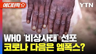 에디터픽 비상사태 선언한 세계보건기구…엠폭스는 지금도 빠르게 확산 중  YTN [upl. by Gautea]