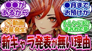 【原神】「53の新キャラ発表が無いのは●●だったから説が有力だな」に対する反応集まとめ [upl. by Strain]