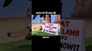 cartoon video sher ki dahad [upl. by Deirdre]