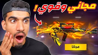 اقوى سلاح مجاني 🔥 [upl. by Vedis850]