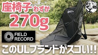 わずか270gの折りたたみ座椅子！このULギアブランドがスゴい！▼FIELD RECORD  フィールドレコード  キャンプギア [upl. by Chatav636]