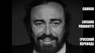 Luciano Pavarotti  Caruso русский перевод [upl. by Camfort]