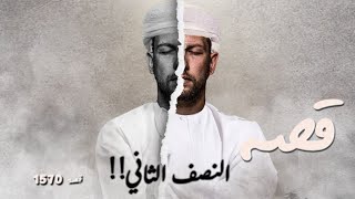 1570  قصة النصف الثاني [upl. by Bullion692]