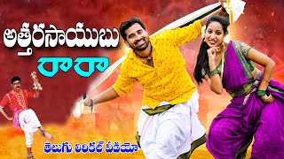 Attaru Saibo Raaraa Lyrical  Evergreen Telangana Folk Songs  Janapada Songs Telugu  SPullayya [upl. by Idnim991]