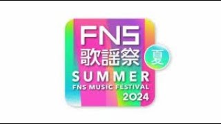 今夜放送『FNS歌謡祭 夏』タイムテーブル＆全楽曲発表 [upl. by Bock]