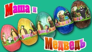 Киндер Сюрпризы Маша и Медведь  Unboxing Surprise eggs Masha And The Bear [upl. by Aela]