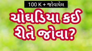 choghadiya muhurat  ચોઘડિયા કઈ રીતે જોવા  choghadiya kai rite jova  ચોઘડિયા મુહૂર્ત [upl. by Lasorella794]