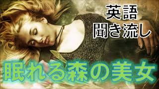 英語童話リスニング聞き流し【眠れる森の美女】ネイティブ朗読 オーディオブック Sleeping Beauty [upl. by Nivad]