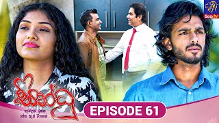 Sindhu  සින්ධූ  EPISODE 61  02nd December 2024  Siyatha TV teledrama [upl. by Airbma]