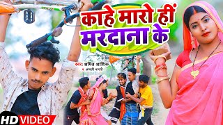 Kahe Maro Hi Mardana Ke  video  काहे मारो हीं मरदाना के  Amit Ashik Anjali Bharti  Maghi Song [upl. by Chiang]