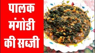 palak mangodi recipe in hindi [upl. by Gun839]