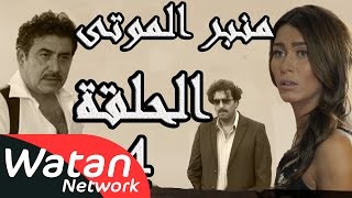 مسلسل الولادة من الخاصرة 3 منبر الموتى ـ الحلقة 4 الرابعة كاملة HD [upl. by Attenauqa]