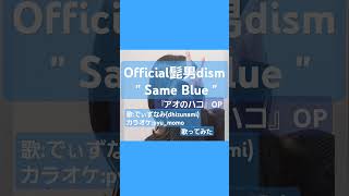 Official髭男dism  Same Blue『アオのハコ』OP主題歌【歌ってみた】 [upl. by Rodnas]