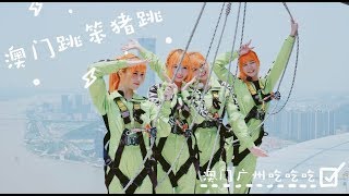 AMOi Vlog這次來到澳門跳樓！61層樓高！廣州澳門工作之旅都在吃 [upl. by Kilmarx16]