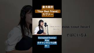 【Cover】Your Best Friend  倉木麻衣 [upl. by Mohandas]