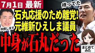 【石丸伸二最新】ついに維新から造反！都知事選で石丸応援したから離党する議員が出現！その人物の本音が、石丸そっくりで強すぎる仲間が加入【勝手に論評】 [upl. by Lac]