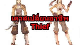 RO Quest  การเปลี่ยนอาชีพ Thief Class 1 [upl. by Ardnuhsed538]