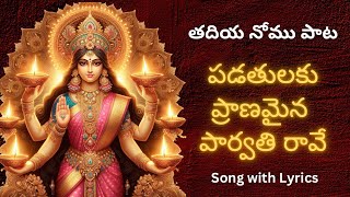 Padathulaku pranamaina parvathi raave song lyrics  Tadiya Nomu song [upl. by Notsew]