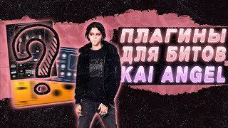 ПЛАГИНЫ ДЛЯ БИТОВ В СТИЛЕ KAI ANGEL amp 9MICE В FL STUDIO   пресеты и скины для Serum [upl. by Lilith]