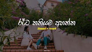 රෑට තනියම අහන්න  Sad songs collection  Slowed  reverb  Playlist 15 [upl. by Anglim953]