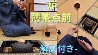 《 茶道裏千家 》 炉 薄茶 平点前 Sadou Japanese Tea Ceremony Urasenke  Urasenke Usucha Ro Temae Tanatemae [upl. by Yrrum]