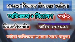 18th NTRCA  আজকের ভাইবা অভিজ্ঞতা ও প্রশ্ন বিশ্লেষণ  ২৭১১২৪ [upl. by Haodnanehs362]