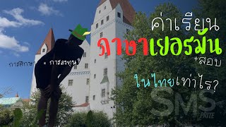 Speak Mit Sprite EP1 ค่าเรียนภาษาเยอรมัน ของตัวเอง ที่ไทย [upl. by Eadrahc]