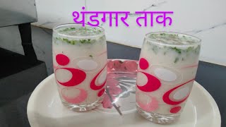 थंडगार ताक मठ्ठा  Cold Butter Milk  By Poonamrecipe Marathi [upl. by Skipp596]