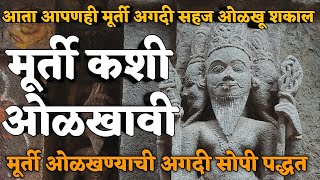 मूर्ती कशी ओळखावी  मंदिर स्थापत्य  मूर्तीशास्त्र  Temple Architecture  Iconography  Indology [upl. by Nemra]