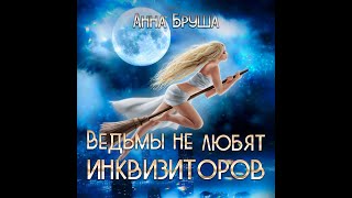 Аудиокнига Анны Бруши «Ведьмы не любят инквизиторов» [upl. by Augustin287]