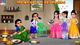 गरीब स्कूल स्टूडेंट के घर आई अमीर सहेलियां  School Student  Hindi Kahani  Moral Stories  Kahani [upl. by Ainimre]