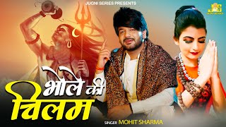 सै तू भी पिणिया चिलम का भोले  Bhole Ki Chillam  Mohit Sharma New Bhole Song  Haryanvi Song 2022 [upl. by Nnauol521]