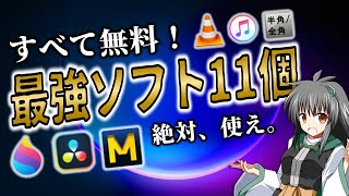 【無料】超おすすめフリーソフト11個紹介！Windows PCなら絶対使え。パソコンが100倍便利になるアプリ [upl. by Ellekim]