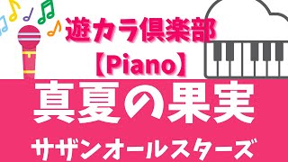 【ピアノでカラオケ】真夏の果実／サザンオールスターズ【Karaoke on the piano】Manatsu no Kajitsu／Southern All Stars【一緒に弾いてみよう♪】 [upl. by Nnahsal578]