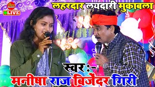 महा हचाड़ लयदारी मुकाबला सांग  Manisha Raj Bijender Giri  Dugola Program Bhojpuri [upl. by Mailand494]