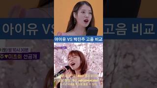 아이유 vs 박진주 고음 비교 [upl. by Gilud340]