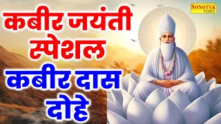 2024 Kabir Jayanti Special  Sant Kabir Amritwani  Kabir Jayantri Song  Kabir Jayanti Dohe 2024 [upl. by Anabal192]