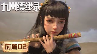 ENG SUB 《九州缥缈录》Novoland Eagle Flag 前篇02  梦醒花犹存，铁甲依然在  腾讯视频  动漫 [upl. by Seroka]