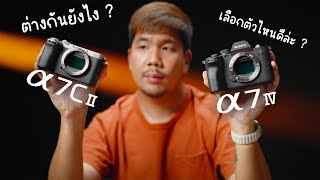 เปรียบเทียบกล้อง Sony A7IV vs Sony A7C II [upl. by Sasha]